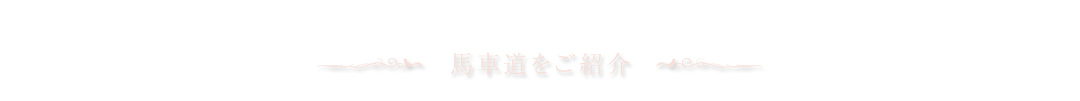 馬車道をご紹介