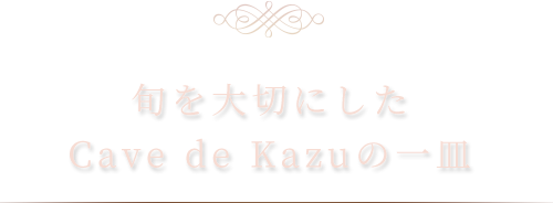 旬を大切にしたCave de Kazuの一皿