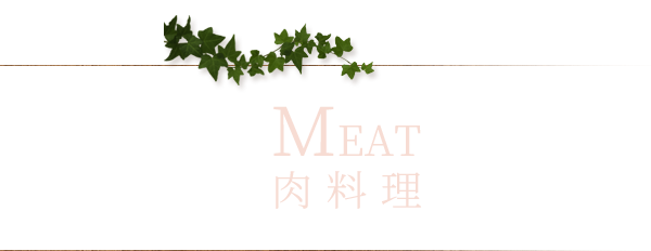 MEAT 肉料理