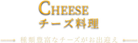 CHEESE チーズ料理