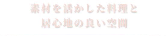 素材を活かした料理と居心地の良い空間