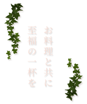 お料理と共に至福の一杯を