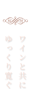 ワインと共にゆっくり寛ぐ