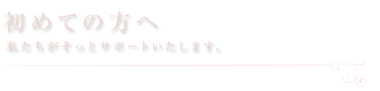 初めての方へ