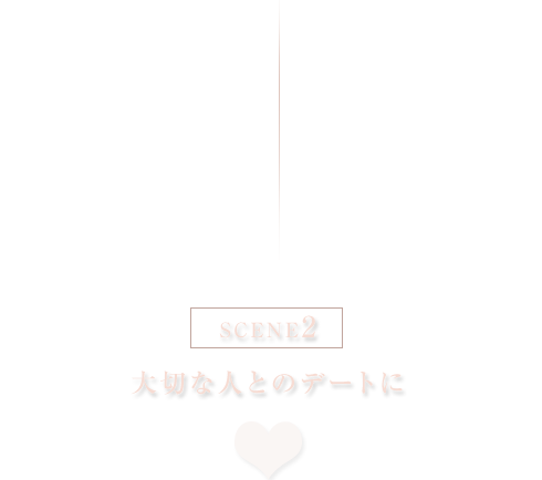 Scene2 大切な人とデートに