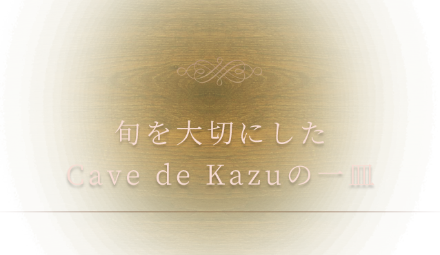 旬を大切にしたCave de Kazuの一皿