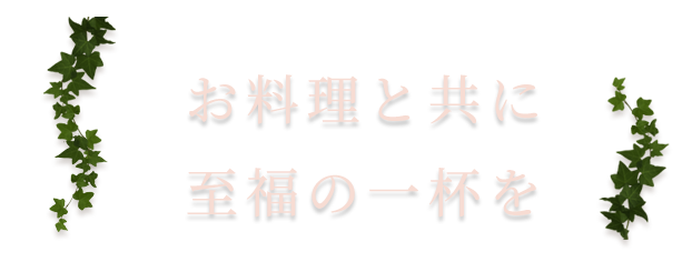 お料理と共に至福の一杯を