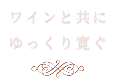 ワインと共にゆっくり寛ぐ