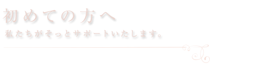 初めての方へ