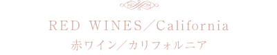 red wines/california  赤ワイン/カリフォルニア