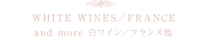 white wines/france and more  白ワイン/フランス他